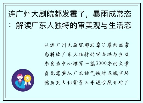 连广州大剧院都发霉了，暴雨成常态：解读广东人独特的审美观与生活态度