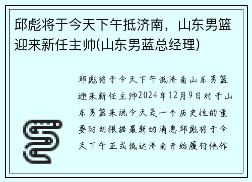 邱彪将于今天下午抵济南，山东男篮迎来新任主帅(山东男蓝总经理)