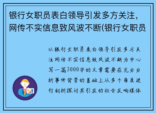 银行女职员表白领导引发多方关注，网传不实信息致风波不断(银行女职员好追吗)