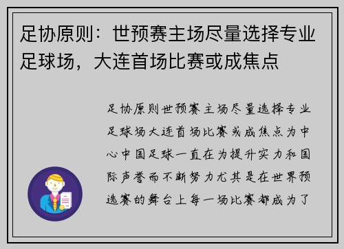足协原则：世预赛主场尽量选择专业足球场，大连首场比赛或成焦点