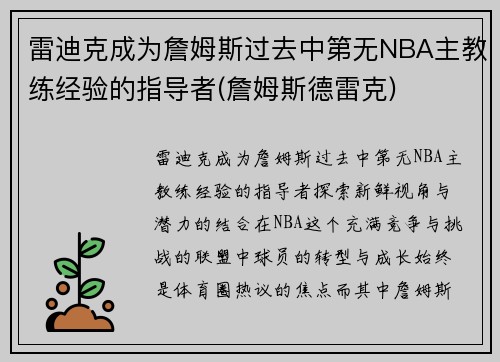 雷迪克成为詹姆斯过去中第无NBA主教练经验的指导者(詹姆斯德雷克)