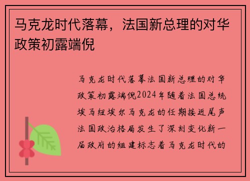 马克龙时代落幕，法国新总理的对华政策初露端倪
