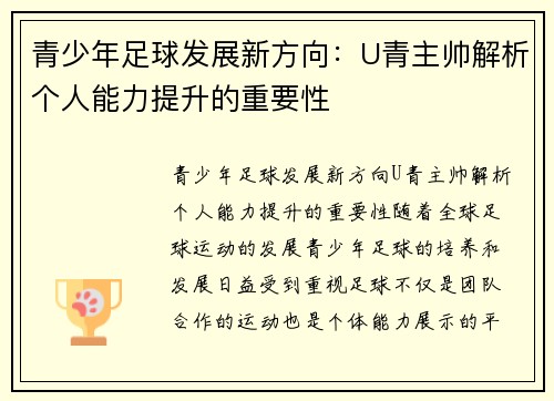 青少年足球发展新方向：U青主帅解析个人能力提升的重要性
