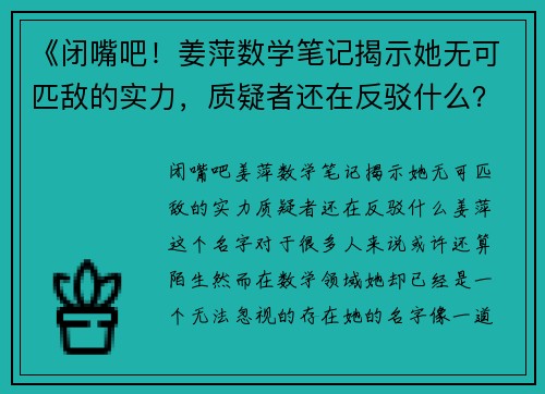 《闭嘴吧！姜萍数学笔记揭示她无可匹敌的实力，质疑者还在反驳什么？》