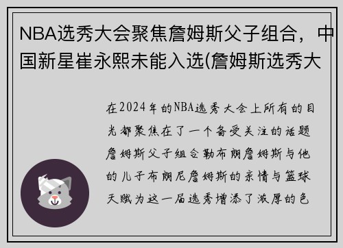 NBA选秀大会聚焦詹姆斯父子组合，中国新星崔永熙未能入选(詹姆斯选秀大会台词)