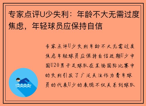 专家点评U少失利：年龄不大无需过度焦虑，年轻球员应保持自信