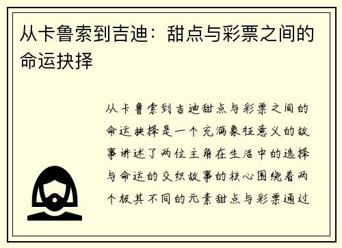 从卡鲁索到吉迪：甜点与彩票之间的命运抉择