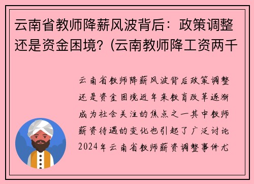 云南省教师降薪风波背后：政策调整还是资金困境？(云南教师降工资两千)