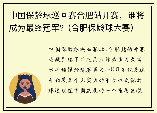 中国保龄球巡回赛合肥站开赛，谁将成为最终冠军？(合肥保龄球大赛)