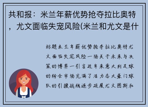 共和报：米兰年薪优势抢夺拉比奥特，尤文面临失宠风险(米兰和尤文是什么德比)