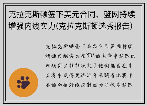 克拉克斯顿签下美元合同，篮网持续增强内线实力(克拉克斯顿选秀报告)