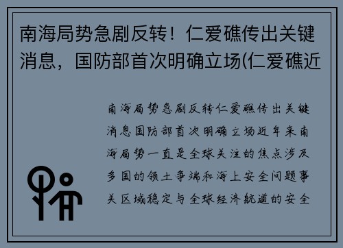 南海局势急剧反转！仁爱礁传出关键消息，国防部首次明确立场(仁爱礁近况)