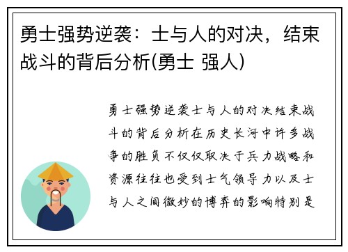 勇士强势逆袭：士与人的对决，结束战斗的背后分析(勇士 强人)