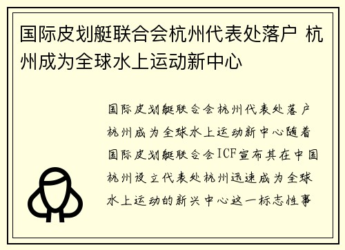 国际皮划艇联合会杭州代表处落户 杭州成为全球水上运动新中心