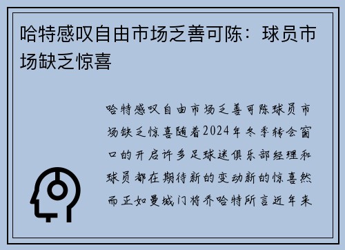 哈特感叹自由市场乏善可陈：球员市场缺乏惊喜