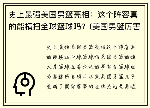 史上最强美国男篮亮相：这个阵容真的能横扫全球篮球吗？(美国男篮厉害)