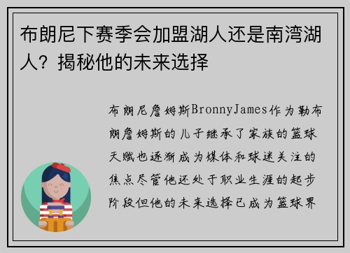 布朗尼下赛季会加盟湖人还是南湾湖人？揭秘他的未来选择