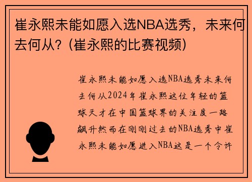 崔永熙未能如愿入选NBA选秀，未来何去何从？(崔永熙的比赛视频)