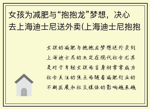 女孩为减肥与“抱抱龙”梦想，决心去上海迪士尼送外卖(上海迪士尼抱抱龙冲天赛车吓人吗)