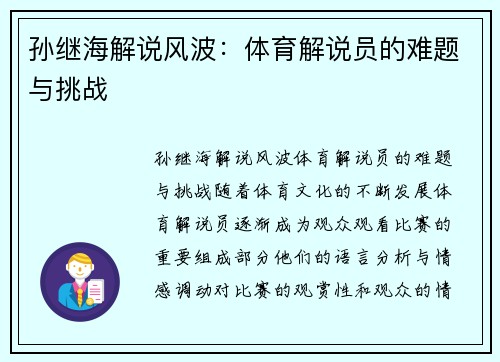 孙继海解说风波：体育解说员的难题与挑战