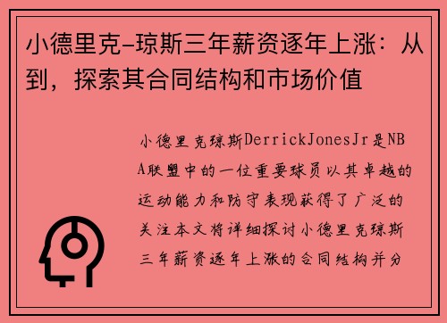 小德里克-琼斯三年薪资逐年上涨：从到，探索其合同结构和市场价值