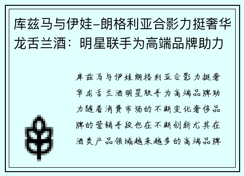 库兹马与伊娃-朗格利亚合影力挺奢华龙舌兰酒：明星联手为高端品牌助力