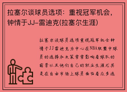 拉塞尔谈球员选项：重视冠军机会，钟情于JJ-雷迪克(拉塞尔生涯)