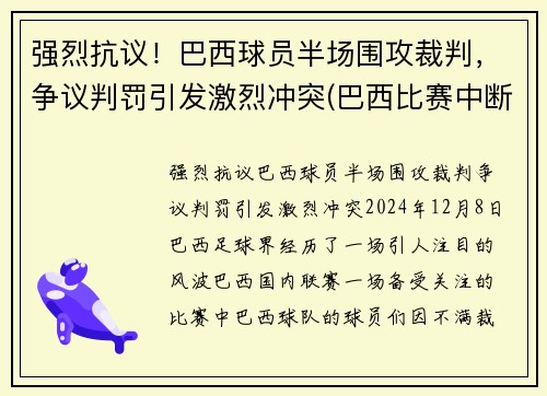强烈抗议！巴西球员半场围攻裁判，争议判罚引发激烈冲突(巴西比赛中断)