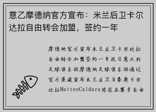 意乙摩德纳官方宣布：米兰后卫卡尔达拉自由转会加盟，签约一年