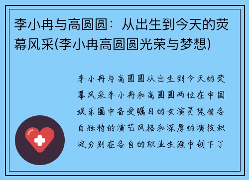 李小冉与高圆圆：从出生到今天的荧幕风采(李小冉高圆圆光荣与梦想)