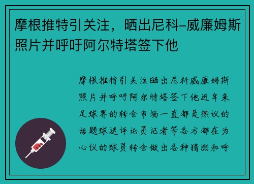 摩根推特引关注，晒出尼科-威廉姆斯照片并呼吁阿尔特塔签下他