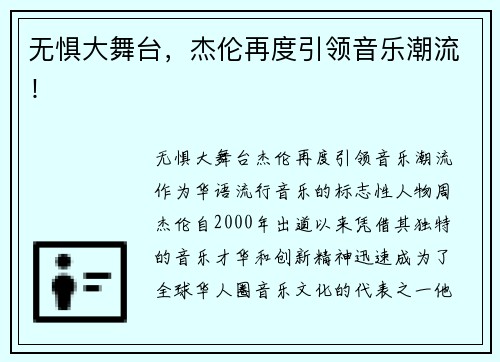 无惧大舞台，杰伦再度引领音乐潮流！