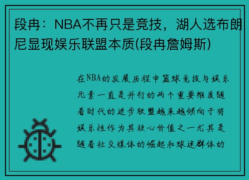 段冉：NBA不再只是竞技，湖人选布朗尼显现娱乐联盟本质(段冉詹姆斯)