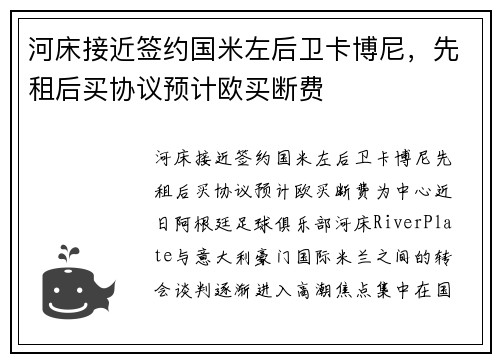 河床接近签约国米左后卫卡博尼，先租后买协议预计欧买断费