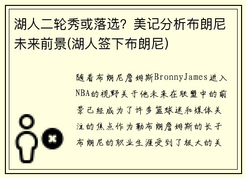 湖人二轮秀或落选？美记分析布朗尼未来前景(湖人签下布朗尼)