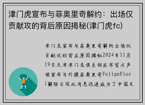 津门虎宣布与菲奥里奇解约：出场仅贡献攻的背后原因揭秘(津门虎fc)