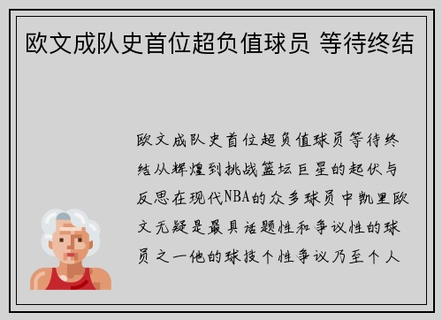 欧文成队史首位超负值球员 等待终结