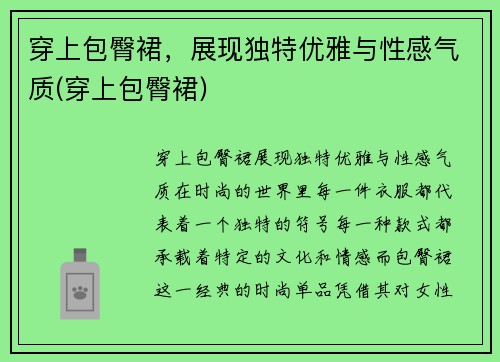 穿上包臀裙，展现独特优雅与性感气质(穿上包臀裙)
