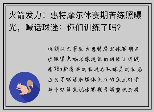 火箭发力！惠特摩尔休赛期苦练照曝光，喊话球迷：你们训练了吗？