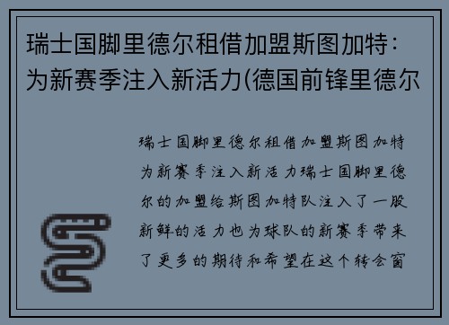 瑞士国脚里德尔租借加盟斯图加特：为新赛季注入新活力(德国前锋里德尔)