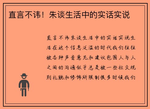 直言不讳！朱谈生活中的实话实说