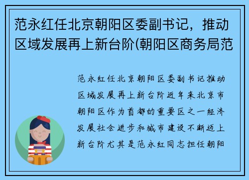 范永红任北京朝阳区委副书记，推动区域发展再上新台阶(朝阳区商务局范永军)