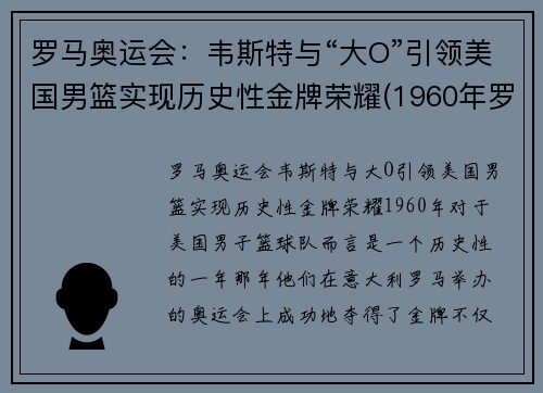 罗马奥运会：韦斯特与“大O”引领美国男篮实现历史性金牌荣耀(1960年罗马奥运会美国篮球)