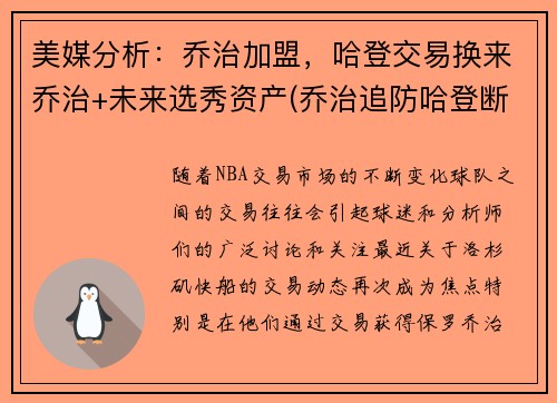 美媒分析：乔治加盟，哈登交易换来乔治+未来选秀资产(乔治追防哈登断脚)