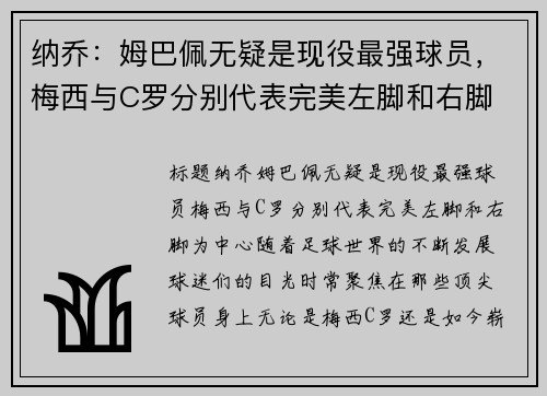 纳乔：姆巴佩无疑是现役最强球员，梅西与C罗分别代表完美左脚和右脚