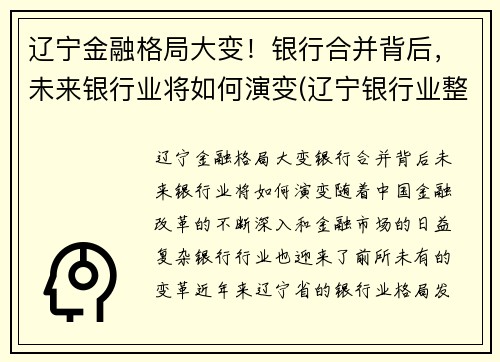辽宁金融格局大变！银行合并背后，未来银行业将如何演变(辽宁银行业整合)