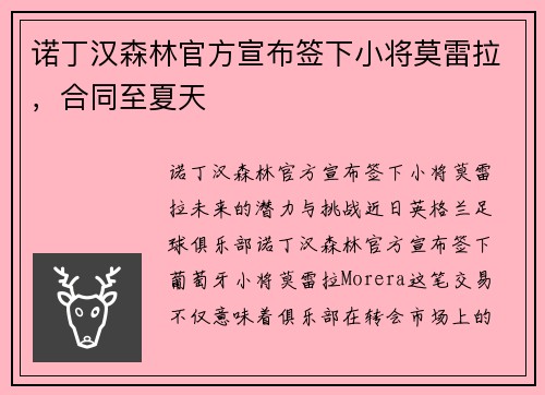 诺丁汉森林官方宣布签下小将莫雷拉，合同至夏天