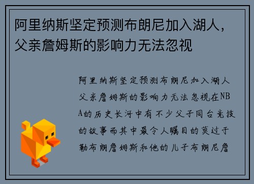 阿里纳斯坚定预测布朗尼加入湖人，父亲詹姆斯的影响力无法忽视