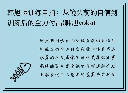 韩旭晒训练自拍：从镜头前的自信到训练后的全力付出(韩旭yoka)