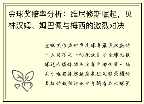 金球奖赔率分析：维尼修斯崛起，贝林汉姆、姆巴佩与梅西的激烈对决